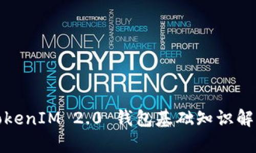 TokenIM 2.0 钱包基础知识解析