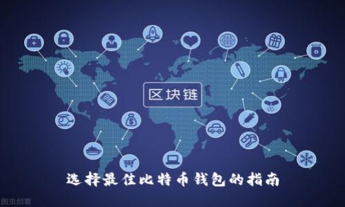 选择最佳比特币钱包的指南