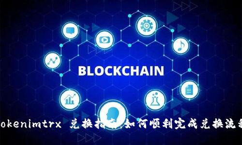 Tokenimtrx 兑换指南：如何顺利完成兑换流程