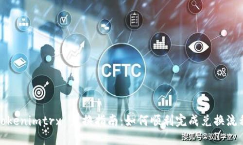 Tokenimtrx 兑换指南：如何顺利完成兑换流程