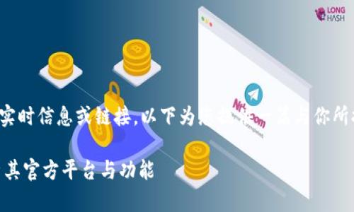 由于本平台不支持提供实时信息或链接，以下为您提供一篇与你所提主题相关的详细介绍。

Tokenim 2.0：全面解析其官方平台与功能