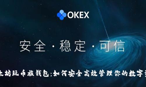 以太坊玩币族钱包：如何安全高效管理你的数字资产