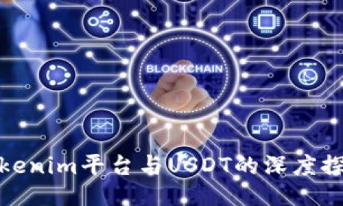 Tokenim平台与USDT的深度探讨