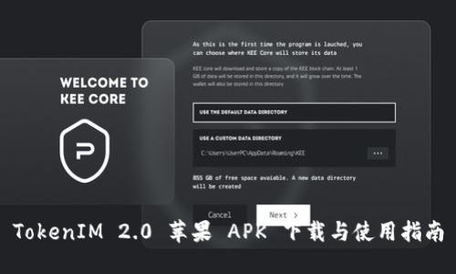 TokenIM 2.0 苹果 APK 下载与使用指南