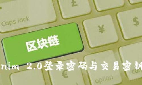 Tokenim 2.0登录密码与交易密钥详解