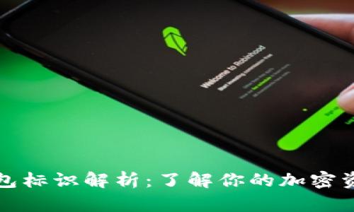 以太坊钱包标识解析：了解你的加密资产安全性