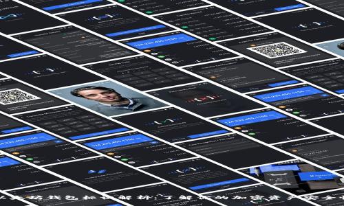 以太坊钱包标识解析：了解你的加密资产安全性