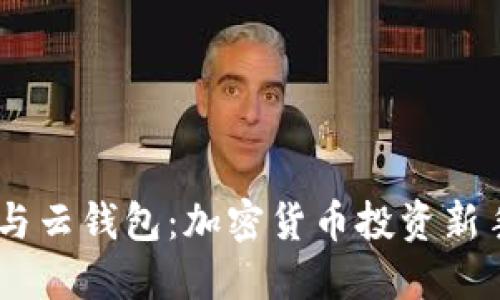 Plus Token与云钱包：加密货币投资新手的完全指南