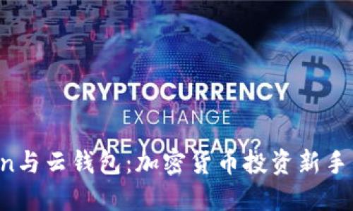 Plus Token与云钱包：加密货币投资新手的完全指南
