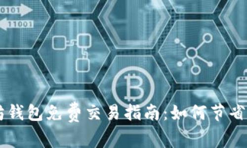 以太坊钱包免费交易指南：如何节省手续费