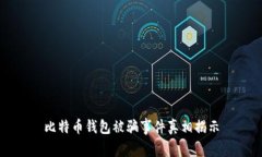 比特币钱包被骗事件真相