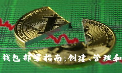 以太坊钱包部署指南：创建、管理和安全性