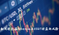 如何避免在Tokenim上USDT被盗