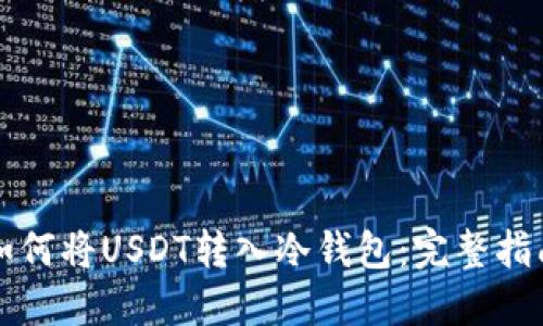 如何将USDT转入冷钱包:完整指南