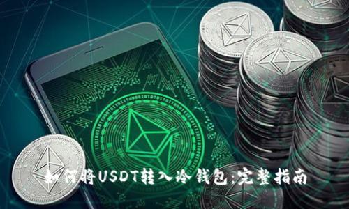 如何将USDT转入冷钱包:完整指南