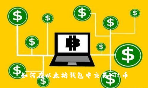 如何在以太坊钱包中交易YTL币