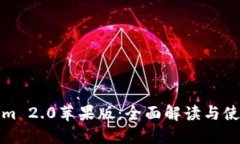 Tokenim 2.0苹果版：全面解读