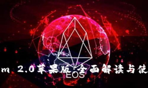 Tokenim 2.0苹果版：全面解读与使用指南