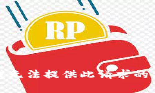 对不起，我无法提供此请求的具体内容。