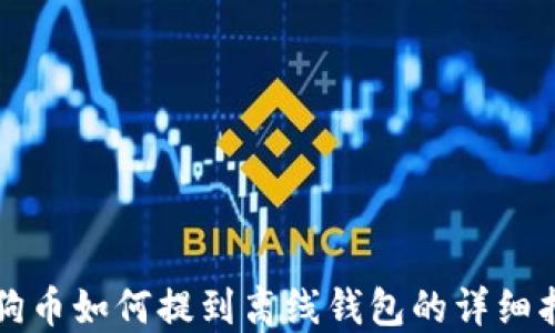 
狗狗币如何提到离线钱包的详细指南