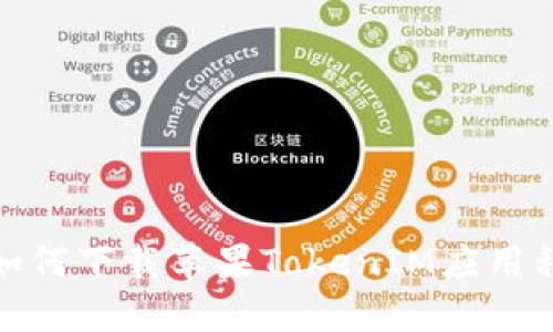 : 如何下载苹果TokenIM应用程序