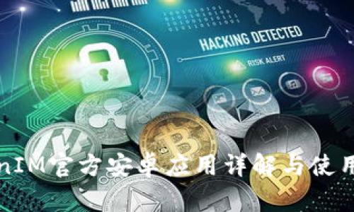 TokenIM官方安卓应用详解与使用指南