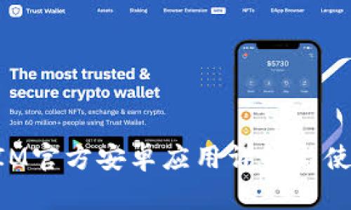 TokenIM官方安卓应用详解与使用指南