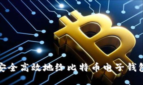 如何安全高效地给比特币电子钱包充值