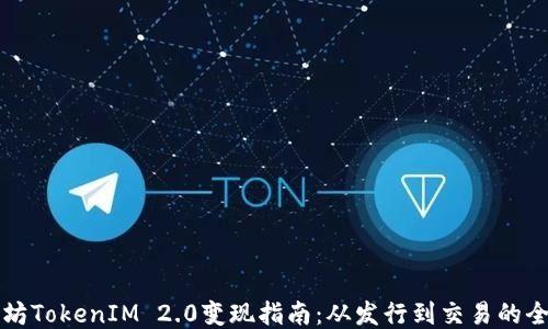 以太坊TokenIM 2.0变现指南:从发行到交易的全流程