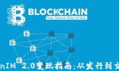 以太坊TokenIM 2.0变现指南：