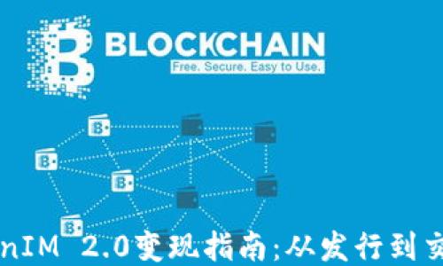 以太坊TokenIM 2.0变现指南:从发行到交易的全流程
