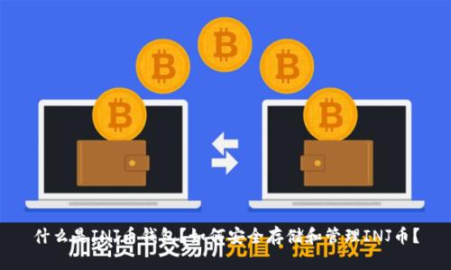 什么是INJ币钱包？如何安全存储和管理INJ币？