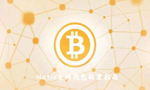  Matic主网钱包配置指南