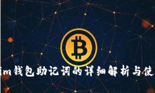 Tokenim钱包助记词的详细解析与使用指南