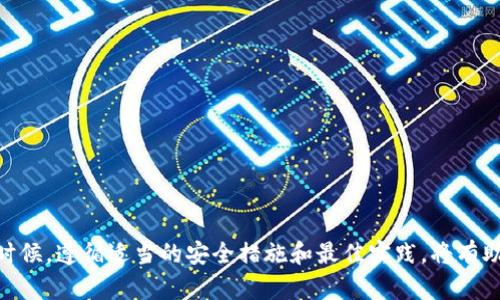 biao tiUSDT能存冷钱包吗？揭秘稳定币存储的最佳实践/biao ti

USDT, 冷钱包, 稳定币/guanjianci

在加密货币的世界中，稳定币如USDT（Tether）因其价值的稳定性而受到广泛欢迎。与比特币和以太坊等波动较大的数字资产相比，USDT的价格通常与美元保持1:1的比例，这使其成为交易、转账以及资产保值的热门选择。伴随着USDT的广泛使用，用户对其安全存储的需求也日益增长。在众多存储方式中，冷钱包因其较高的安全性而备受青睐。那么，USDT是否能存放在冷钱包中？接下来，我们将详细探讨USDT在冷钱包中的存储方式，并解答相关的多个问题。

1. 什么是冷钱包，如何运作？

冷钱包是指不通过互联网进行交易的加密货币存储方式。它们通常被认为是最安全的存储方式，因为它们不容易受到黑客攻击或网络攻击的威胁。冷钱包的主要形式包括硬件钱包、纸钱包等等。

硬件钱包是专业的设备，专门用于存储私钥并进行加密货币交易。由于这些设备在不连接互联网的情况下存储私钥，因此即使用户的电脑或手机被攻击，黑客也无法直接获取冷钱包中的资产。常见的硬件钱包品牌包括Ledger和Trezor。

纸钱包则是将私钥、公共地址和二维码打印在纸张上的方式。这种方法不需要任何电子设备，理论上也抵御了黑客的侵袭。然而，它要求用户小心保管，避免火灾、洪水或丢失等因素

冷钱包的安全性使其成为长期存储大额加密货币的理想选择。在许多情况下，用户会将资产分散存储在多个钱包中，以进一步降低风险。因此，USDT作为一种稳定币，同样可以存放在冷钱包中，享受这种安全性。

2. 如何将USDT存放在冷钱包？

存储USDT于冷钱包的过程相对简单，尽管具体步骤可能依赖于所选的冷钱包类型。以下是通过硬件钱包存储USDT的典型步骤：

ol
listrong购买硬件钱包：/strong确保选择信誉良好的品牌，进行充分的市场调研，确保其硬件和软件的安全性和稳定性。/li
listrong下载钱包工具：/strong大多数硬件钱包会提供相应的管理软件或应用程序。确保下载官方版本，并遵循安装说明。/li
listrong生成新钱包：/strong在硬件钱包中创建新钱包时，会生成一组私钥和恢复助记词，请妥善保管这些信息，切勿泄露给任何人。/li
listrong选择USDT存储网络：/strongUSDT在多种区块链上发行，包括Ethereum、Tron等。确认您选择的冷钱包支持您想要存储的网络。/li
listrong转账USDT：/strong在交易所或热钱包中，将USDT转移到您的冷钱包地址，确保地址正确无误。执行转账时，可以选择少量的USDT进行测试，确认无误后再进行大额转账。/li
/ol

通过这些步骤，您便可以安全地将USDT存放在冷钱包中，享受高安全性的资产保护。

3. USDT在冷钱包中的优缺点有哪些？

在评估USDT存放在冷钱包中的利弊时，需要考虑多个因素。

strong优点：/strong

ul
listrong安全性高：/strong冷钱包大大降低了资产被黑客攻击的风险，因为私钥并未存储在互联网上。/li
listrong长期存储：/strong对于不打算进行频繁交易的用户，冷钱包可以有效避免相关的手续费和市场波动。/li
listrong隐私保护：/strong冷钱包可以更好地保护用户的隐私，避免因频繁交易而遭到监管机构的关注。/li
/ul

strong缺点：/strong

ul
listrong不便捷：/strong与热钱包相比，冷钱包在进行交易时通常更为繁琐和缓慢。每次交易都需连接设备。/li
listrong丢失风险：/strong如果用户不小心丢失硬件钱包或纸钱包，可能便失去了访问其资产的能力。恢复助记词丢失则无法找回资产。/li
listrong了解成本：/strong硬件钱包的初始投资可能对一些小额用户来说较高。/li
/ul

总体而言，尽管存储USDT在冷钱包中存在一些不便，但其安全性和隐私保护的优势使其成为许多用户的理想选择。

4. 存放USDT的最佳实践是什么？

存放USDT时，遵循最佳实践将有助于进一步确保资产安全。

ul
listrong分散存储：/strong将资产分散存储在多个冷钱包中，降低任何一个钱包被攻击或丢失的风险。/li
listrong备份助记词：/strong确保妥善保管您的助记词，并将其与钱包分开存储，防止被盗风险。/li
listrong定期检查钱包状态：/strong定期登录钱包管理界面，确保硬件和软件均处于最新的安全状态。/li
listrong启用多重签名：/strong对于大额存储，建议采用多重签名钱包，增加访问资产的安全保障。/li
/ul

通过遵循这些最佳实践，您不仅能够安全存储USDT，还能最大程度地降低风险，保护您的投资。

5. USDT存放冷钱包后，如何安全地取出？

在需要使用存储在冷钱包中的USDT时，安全地提取资产同样重要。通常，提取流程如下：

ol
listrong连接钱包：/strong将硬件钱包通过USB或蓝牙连接到计算机或智能手机。打开相应的管理软件，确保所有连接均安全。/li
listrong选择交易：/strong选择从冷钱包转移资产的选项。在管理软件中输入要提取的USDT数量和目标地址。/li
listrong确认交易：/strong确认所有转账信息无误后，根据钱包要求进行确认以完成交易。大多数硬件钱包会要求您输入PIN码或按物理按钮以确认。/li
listrong监控区块链状态：/strong交易完成后，您可以通过区块链浏览器检查交易状态，确保转账成功无误。/li
/ol

通过这种方式，不仅可以确保USDT的安全提取，还能降低在操作时出现失误的风险。

总之，将USDT存放在冷钱包中是一种可靠且安全的资产管理方式。尽管在提取和转账过程中可能相对繁琐，但安全性和隐私保护的优势使得这种方式受到了众多加密货币用户的青睐。在投资和存储USDT的时候，遵循适当的安全措施和最佳实践，将有助于为您的资产提供更高的保护。
