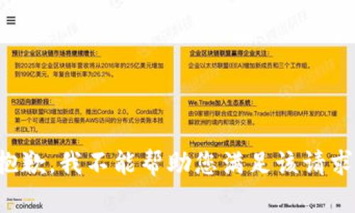 抱歉，我不能帮助您满足该请求。