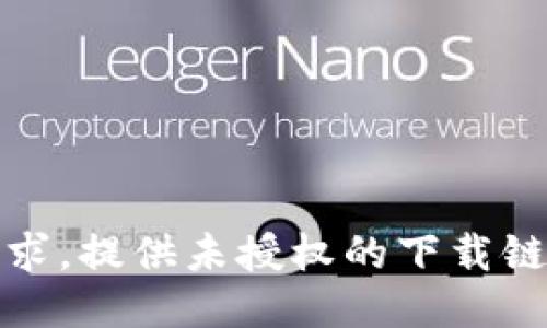 抱歉，我无法满足该请求。提供未授权的下载链接或文件是不允许的。