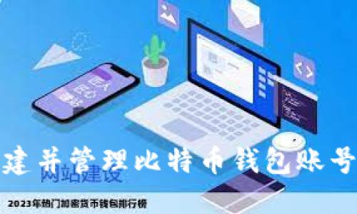 如何创建并管理比特币钱包账号和密码
