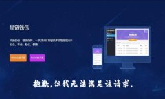 抱歉，但我无法满足该请