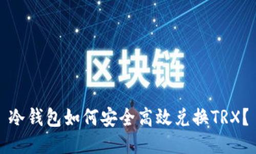 冷钱包如何安全高效兑换TRX?
