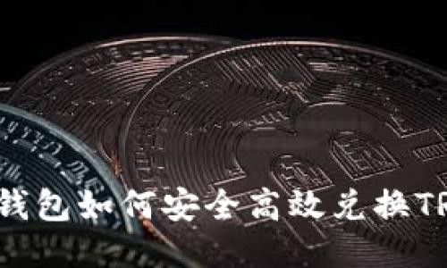 冷钱包如何安全高效兑换TRX?