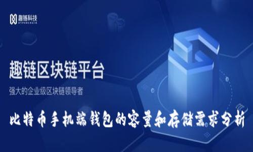 比特币手机端钱包的容量和存储需求分析