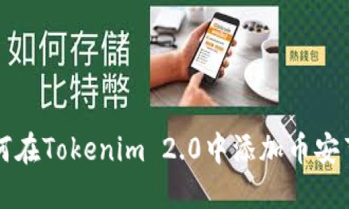 如何在Tokenim 2.0中添加币安节点