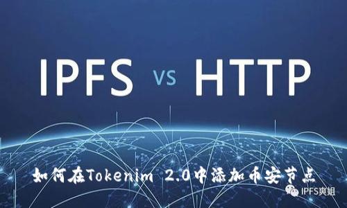 如何在Tokenim 2.0中添加币安节点