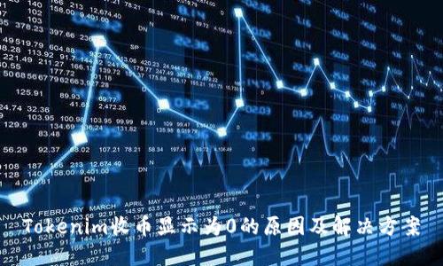Tokenim收币显示为0的原因及解决方案