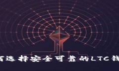 如何选择安全可靠的LTC钱