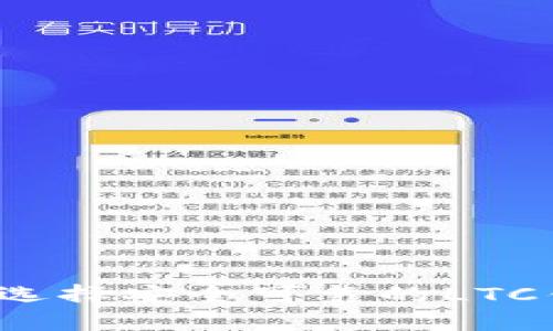 如何选择安全可靠的LTC钱包？