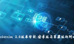 Tokenim 2.0版本分析：安卓版