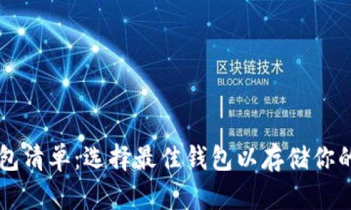 以太坊钱包清单：选择最佳钱包以存储你的数字资产