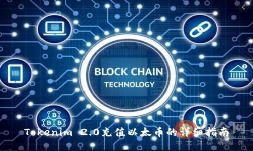 Tokenim 2.0充值以太币的详细指南